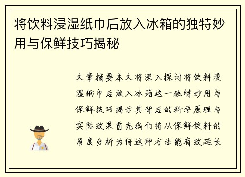 将饮料浸湿纸巾后放入冰箱的独特妙用与保鲜技巧揭秘