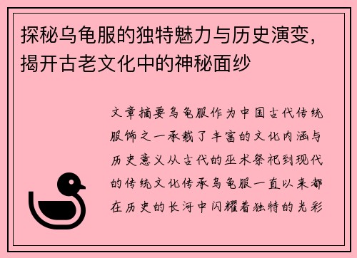 探秘乌龟服的独特魅力与历史演变，揭开古老文化中的神秘面纱
