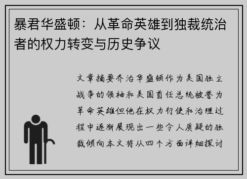 暴君华盛顿：从革命英雄到独裁统治者的权力转变与历史争议