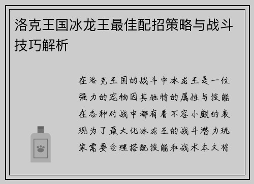 洛克王国冰龙王最佳配招策略与战斗技巧解析