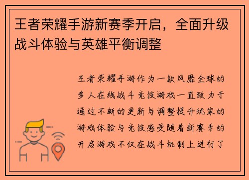 王者荣耀手游新赛季开启，全面升级战斗体验与英雄平衡调整