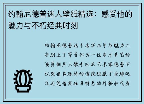 约翰尼德普迷人壁纸精选：感受他的魅力与不朽经典时刻