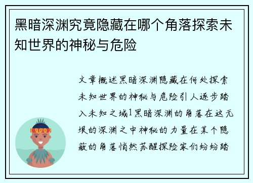 黑暗深渊究竟隐藏在哪个角落探索未知世界的神秘与危险