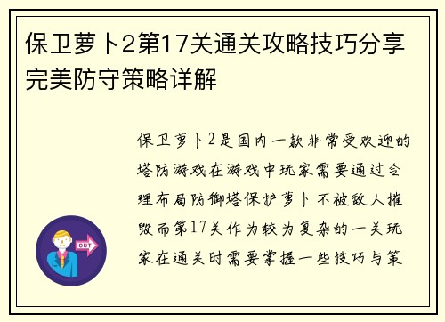 保卫萝卜2第17关通关攻略技巧分享 完美防守策略详解