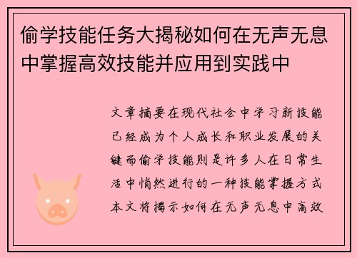偷学技能任务大揭秘如何在无声无息中掌握高效技能并应用到实践中