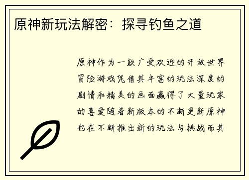 原神新玩法解密：探寻钓鱼之道