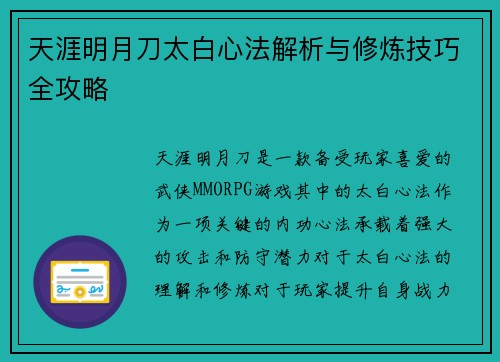 天涯明月刀太白心法解析与修炼技巧全攻略