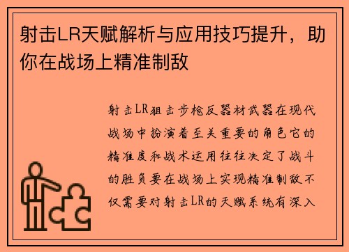 射击LR天赋解析与应用技巧提升，助你在战场上精准制敌