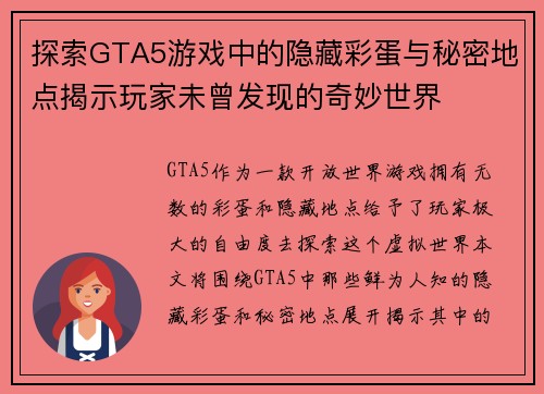 探索GTA5游戏中的隐藏彩蛋与秘密地点揭示玩家未曾发现的奇妙世界