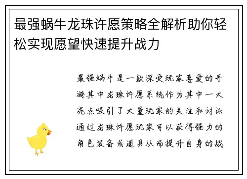 最强蜗牛龙珠许愿策略全解析助你轻松实现愿望快速提升战力