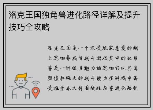 洛克王国独角兽进化路径详解及提升技巧全攻略