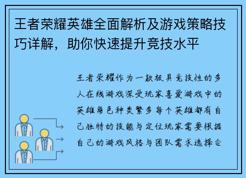 王者荣耀英雄全面解析及游戏策略技巧详解，助你快速提升竞技水平