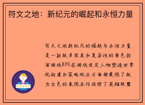 符文之地：新纪元的崛起和永恒力量