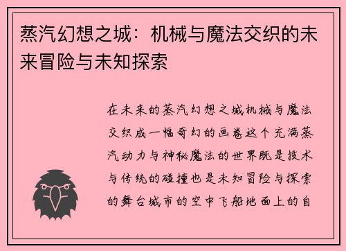 蒸汽幻想之城：机械与魔法交织的未来冒险与未知探索