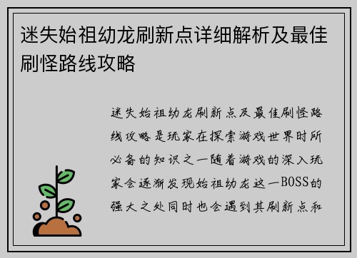 迷失始祖幼龙刷新点详细解析及最佳刷怪路线攻略