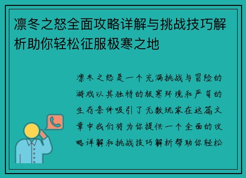 凛冬之怒全面攻略详解与挑战技巧解析助你轻松征服极寒之地