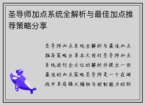 圣导师加点系统全解析与最佳加点推荐策略分享