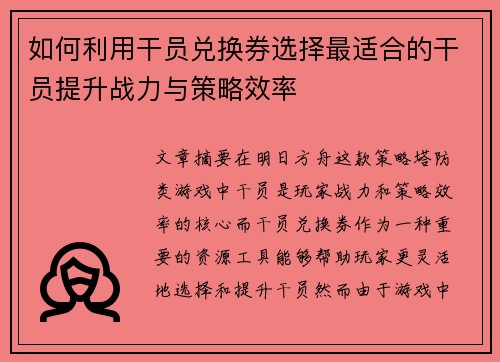 如何利用干员兑换券选择最适合的干员提升战力与策略效率